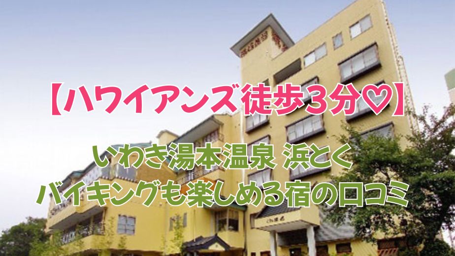 いわき湯本温泉 浜とくのバイキングが評判！ハワイアンズ徒歩3分の宿の口コミを徹底紹介