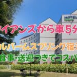 ハワイアンズから車5分！ホテルパームスプリング宿泊記｜温泉・食事・送迎つきでコスパ最高