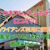 いわきワシントンホテル 口コミ 評判 駐車場完備で安心！その評判とは？
