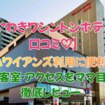 いわきワシントンホテル 口コミ 評判 駐車場完備で安心！その評判とは？