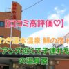 いわき湯本温泉 鮮の宿 柏の口コミ評判｜ハワイアンズ徒歩圏で料理が美味しい温泉宿