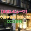 いわき湯本温泉 旅館こいと口コミ評価｜源泉かけ流し温泉と朝食が評判の宿を徹底解説