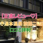 いわき湯本温泉 旅館こいと口コミ評価｜源泉かけ流し温泉と朝食が評判の宿を徹底解説