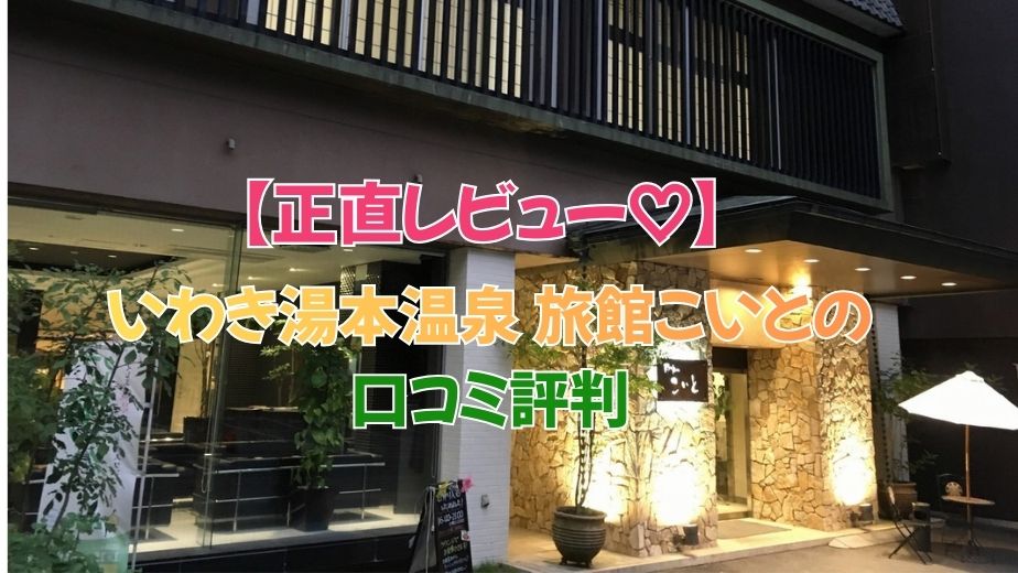 いわき湯本温泉 旅館こいと口コミ評価｜源泉かけ流し温泉と朝食が評判の宿を徹底解説