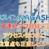 【子連れママ目線】ビジネスインNAGASHIMAの口コミ評判｜アクセス・安さは◎注意点も正直レビュー