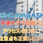 【子連れママ目線】ビジネスインNAGASHIMAの口コミ評判｜アクセス・安さは◎注意点も正直レビュー