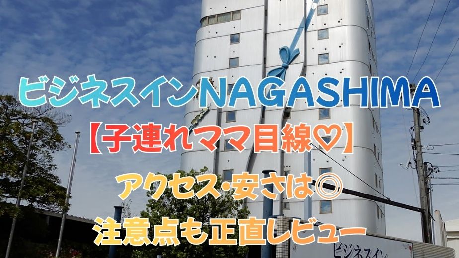 【子連れママ目線】ビジネスインNAGASHIMAの口コミ評判｜アクセス・安さは◎注意点も正直レビュー
