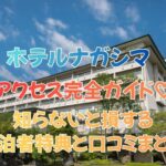 ホテルナガシマのアクセス完全ガイド｜知らないと損する宿泊者特典と口コミまとめ