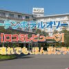 「子連れで泊まってわかった」 「ガーデンホテルオリーブ 口コミレビュー」