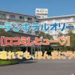 「子連れで泊まってわかった」 「ガーデンホテルオリーブ 口コミレビュー」