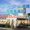 ファミリーロッジ旅籠屋・湾岸長島店の口コミ｜ナガシマリゾートまで車10分！アクセス重視の人向け