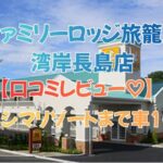 ファミリーロッジ旅籠屋・湾岸長島店の口コミ｜ナガシマリゾートまで車10分！アクセス重視の人向け