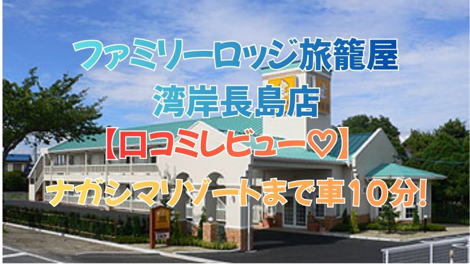ファミリーロッジ旅籠屋・湾岸長島店の口コミ｜ナガシマリゾートまで車10分！アクセス重視の人向け