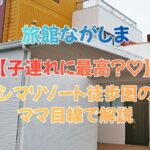 旅館ながしまの口コミ評判｜子連れに最高？ナガシマリゾート徒歩圏の宿をママ目線で解説