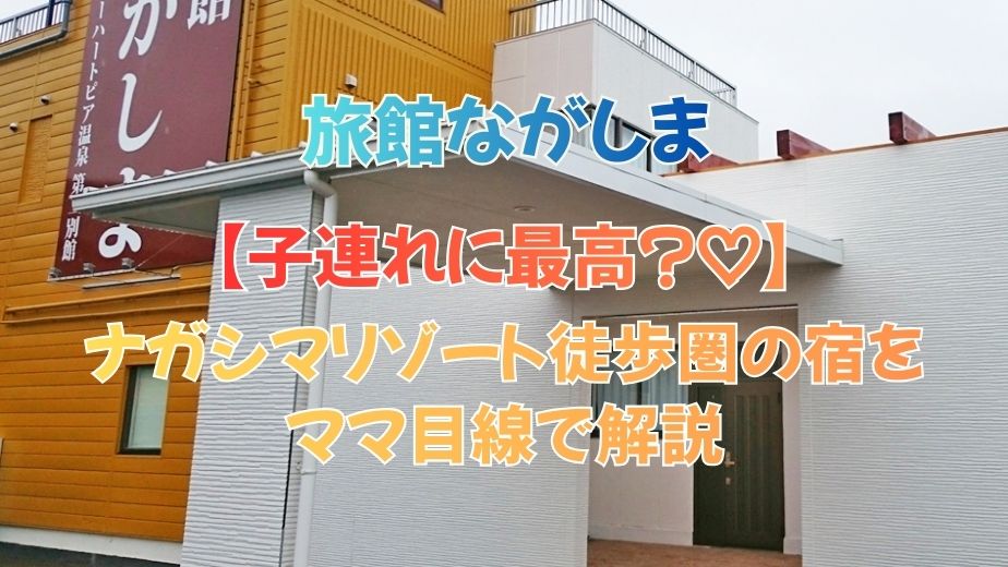 旅館ながしまの口コミ評判｜子連れに最高？ナガシマリゾート徒歩圏の宿をママ目線で解説