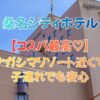 【子連れOK】桑名シティホテルの口コミ評判｜ナガシマリゾートに近くてコスパ最高！