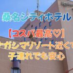 【子連れOK】桑名シティホテルの口コミ評判｜ナガシマリゾートに近くてコスパ最高！