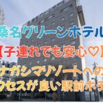 桑名グリーンホテルの口コミ評判｜ナガシマリゾートへのアクセス・朝食・子連れ宿泊を徹底解説