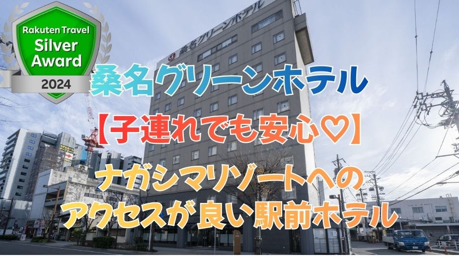 桑名グリーンホテルの口コミ評判｜ナガシマリゾートへのアクセス・朝食・子連れ宿泊を徹底解説