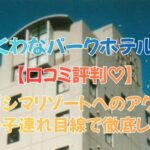 くわなパークホテルの口コミ評判｜ナガシマリゾートへのアクセス・朝食・子連れ目線で徹底レビュー