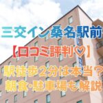 三交イン桑名駅前の口コミ評判まとめ｜ナガシマリゾートに便利？朝食・子連れ目線で解説