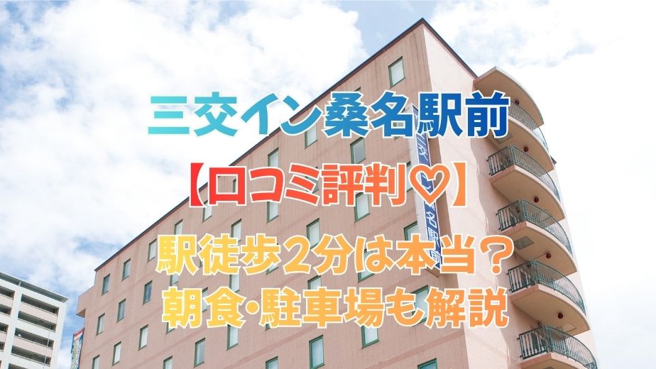 三交イン桑名駅前の口コミ評判まとめ｜ナガシマリゾートに便利？朝食・子連れ目線で解説