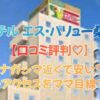 ホテル エス・バリュー桑名の口コミ評判｜ナガシマ近くで安い？朝食・アクセスをママ目線で解説