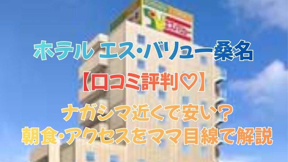 ホテル エス・バリュー桑名の口コミ評判｜ナガシマ近くで安い？朝食・アクセスをママ目線で解説