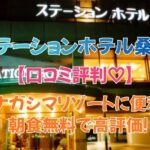 ステーションホテル桑名の口コミ・評判まとめ｜ナガシマリゾートに便利＆朝食無料で高評価！