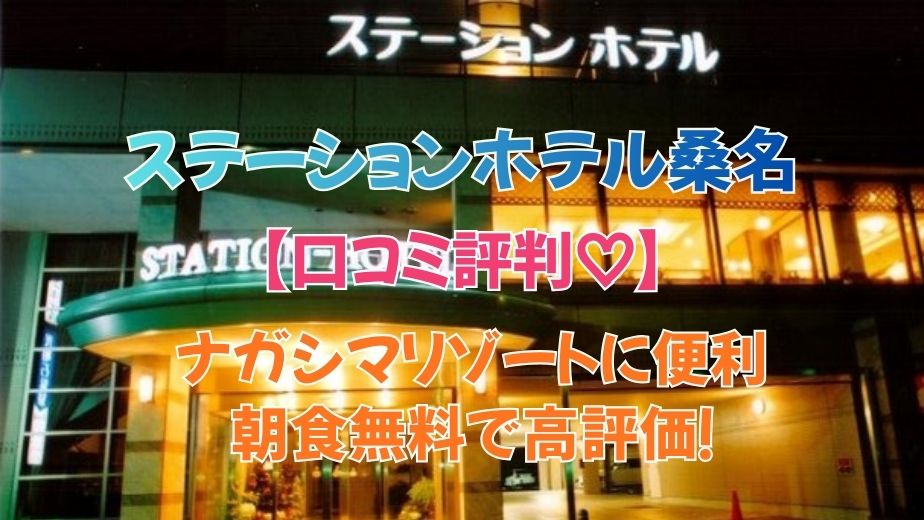 ステーションホテル桑名の口コミ・評判まとめ｜ナガシマリゾートに便利＆朝食無料で高評価！