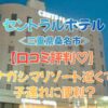 セントラルホテル＜三重県桑名市＞口コミ｜ナガシマリゾート近くで子連れに便利？アクセス・朝食・料金を本音レビュー