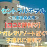 セントラルホテル＜三重県桑名市＞口コミ｜ナガシマリゾート近くで子連れに便利？アクセス・朝食・料金を本音レビュー