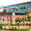 ニューハートピア温泉 ホテル長島はナガシマに近い？アクセス・口コミをママ目線で徹底レビュー