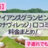 ハワイアンズグランピング マウナヴィレッジの全景。緑豊かな丘の上に立つ白いグランピングテントが並び、自然の中でリゾート気分を味わえる宿泊施設