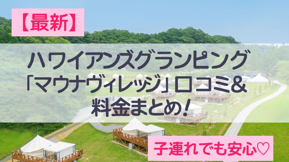 ハワイアンズグランピング マウナヴィレッジの全景。緑豊かな丘の上に立つ白いグランピングテントが並び、自然の中でリゾート気分を味わえる宿泊施設
