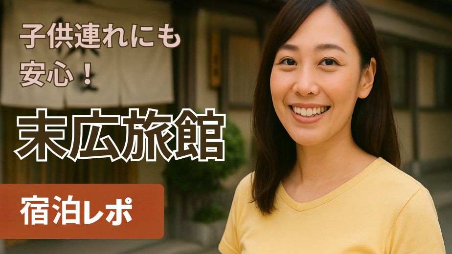 末広旅館の口コミ評判！ハワイアンズ周辺で格安宿泊を探すならここ！