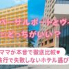 ユニバーサルポートとヴィータどっちがいい？ママが本音で徹底比較♡USJ旅行で失敗しないホテル選び