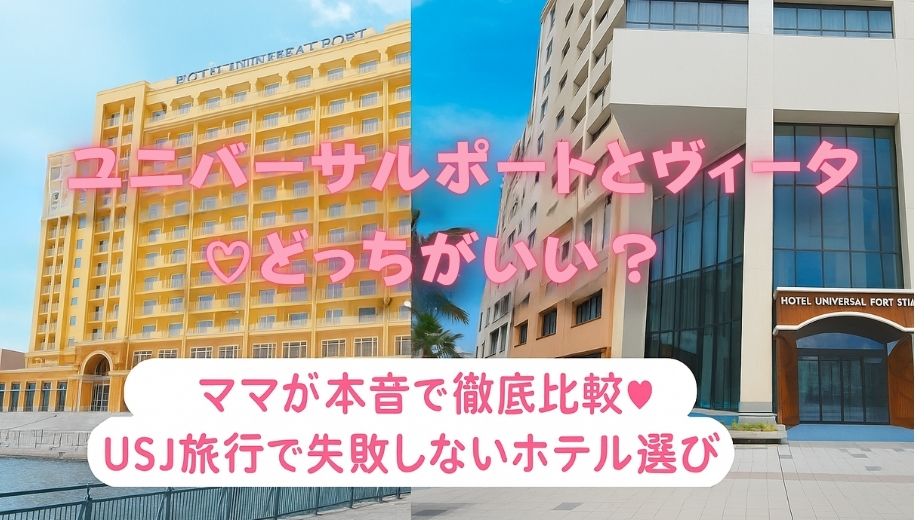 ユニバーサルポートとヴィータどっちがいい？ママが本音で徹底比較♡USJ旅行で失敗しないホテル選び
