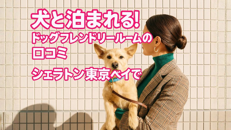 シェラトン・グランデ・トーキョーベイ・ホテルの愛犬同伴OK