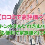 クレストンホテルいわきはハワイアンズにも便利で家族連れに大人気！