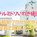 ホテルミドリいわき植田の口コミ評判は？価格・朝食・アクセスを子連れ目線で徹底レビュー！
