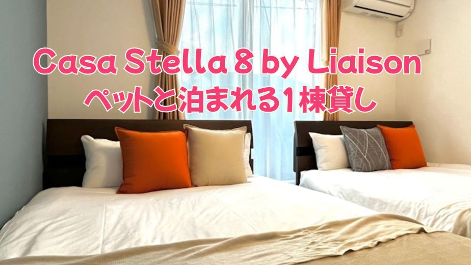 カーサステラ8口コミ評判！USJ近くでペットと泊まれる一棟貸し宿の実力