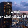 W大阪 ペットと宿泊できるホテル口コミ評判まとめ｜犬同伴のリアルな声