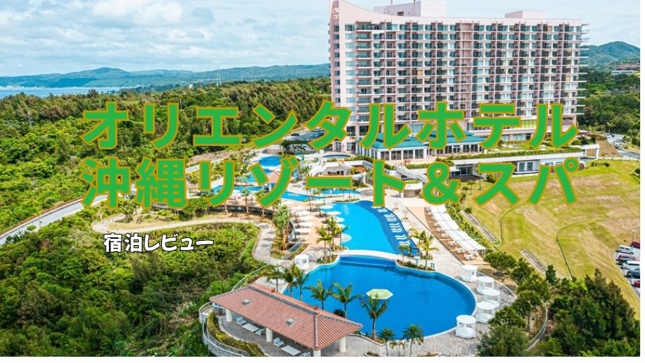オリエンタルホテル沖縄リゾート＆スパ 宿泊レビュー口コミ評判｜朝食やプールのリアル体験談