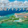ハイアットリージェンシー瀬良垣アイランド沖縄 朝食 口コミ評判！ビュッフェや料金も解説