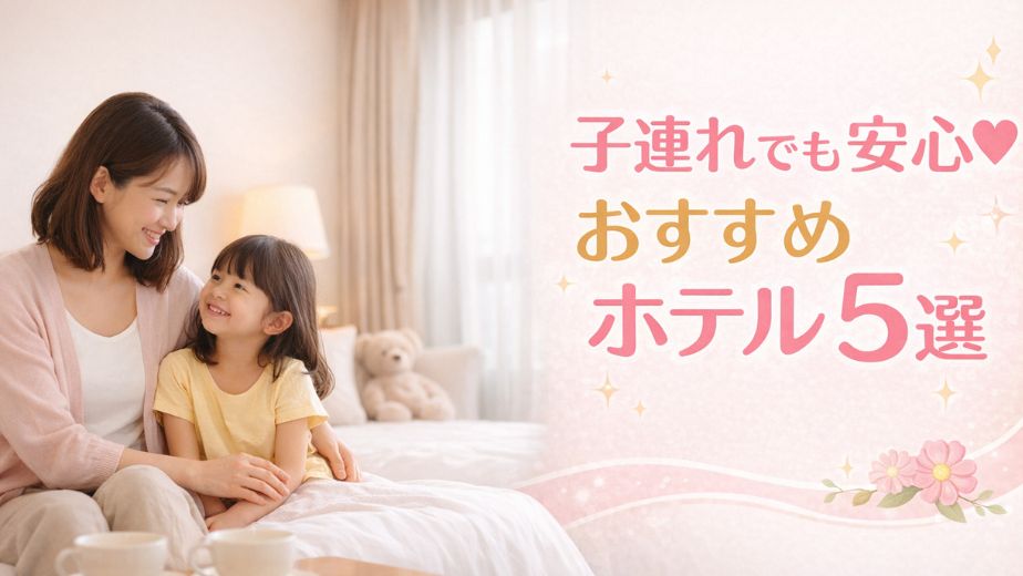 子連れでも安心して泊まれるホテルのイメージ（親子でくつろぐ客室）