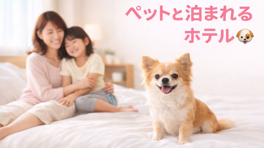 犬と一緒に泊まれるホテルでくつろぐ子連れ家族のイメージ