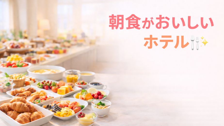 ホテルの朝食ビュッフェで並ぶ料理とパン・フルーツのイメージ