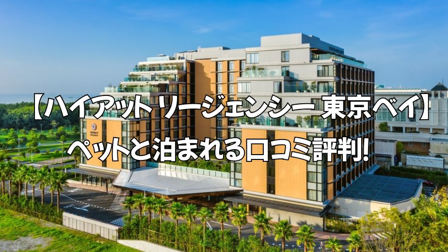 ハイアット リージェンシー 東京ベイ ペットと泊まれる口コミ評判！犬連れ宿泊の魅力とは